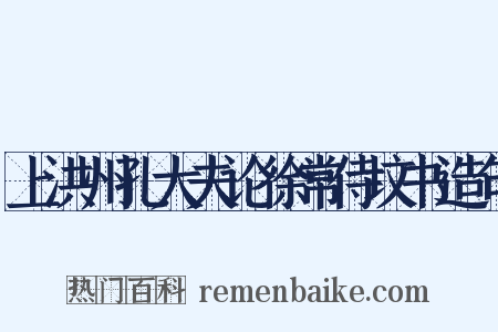 上洪州孔大夫论徐常侍坟书造句是什么意思的图片